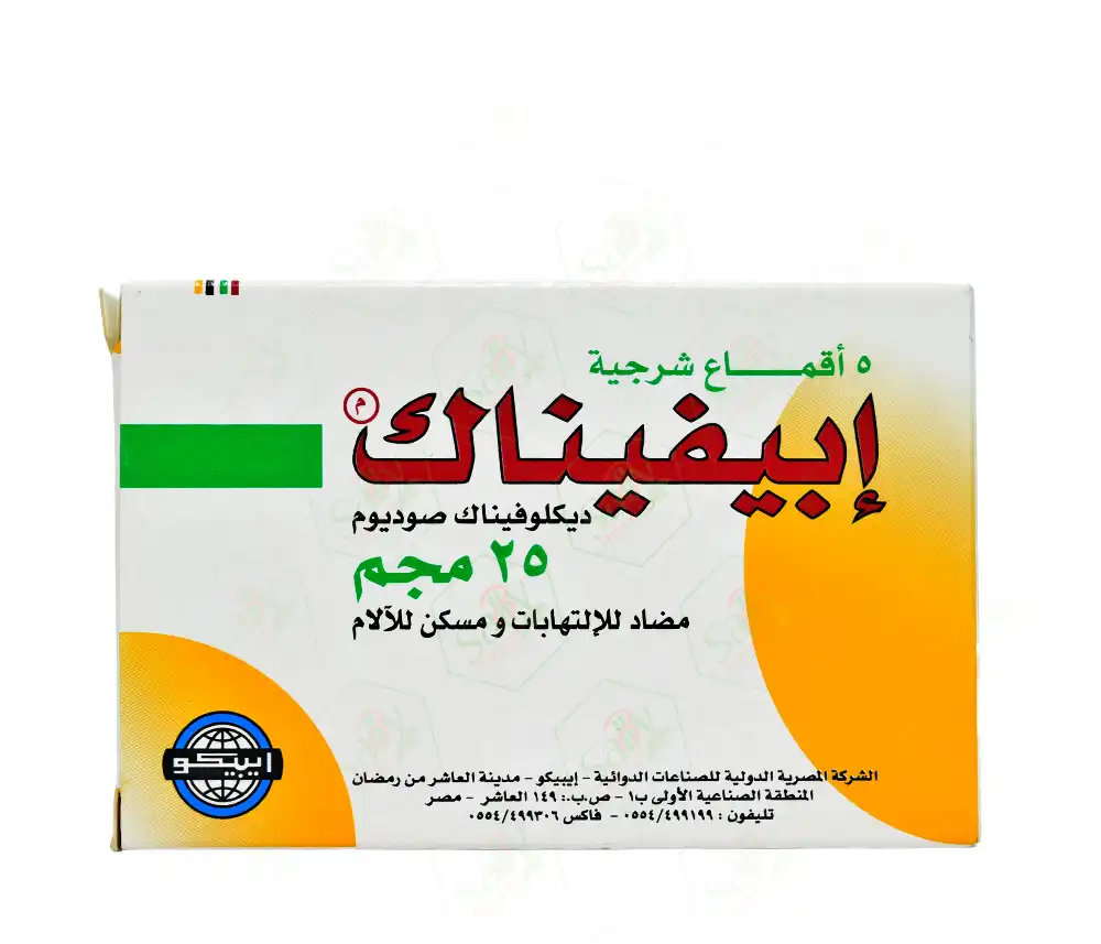 صورة منتج إبيفيناك 25مجم أقماع شرجيه تحتوي على ديكلوفيناك الصوديوم مسكن للألام ومضاد للألتهاب | 5 أقماع شرجيه
