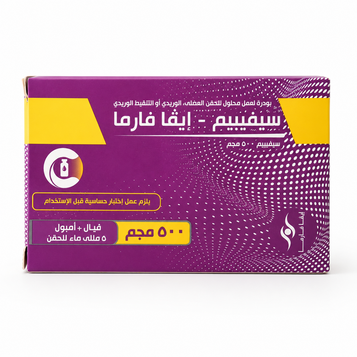 صورة منتج سيفيبيم 500 مجم فيال للحقن العضلي / الوريدي (إيفا فارما)
